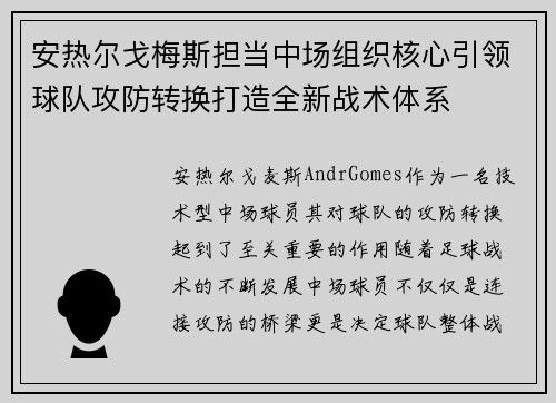 安热尔戈梅斯担当中场组织核心引领球队攻防转换打造全新战术体系