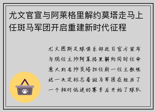 尤文官宣与阿莱格里解约莫塔走马上任斑马军团开启重建新时代征程