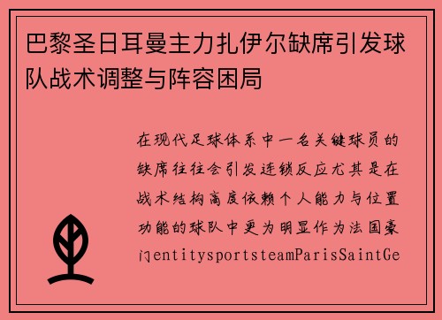 巴黎圣日耳曼主力扎伊尔缺席引发球队战术调整与阵容困局 巴黎圣日耳曼主力扎伊尔缺席引发球队战术调整与阵容困局