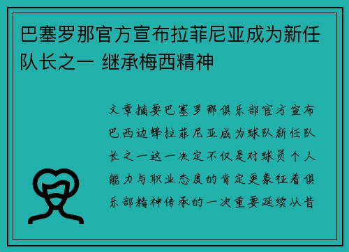 巴塞罗那官方宣布拉菲尼亚成为新任队长之一 继承梅西精神 巴塞罗那官方宣布拉菲尼亚成为新任队长之一 继承梅西精神