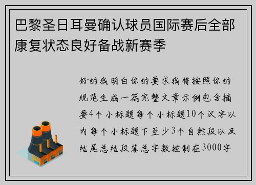 巴黎圣日耳曼确认球员国际赛后全部康复状态良好备战新赛季 巴黎圣日耳曼确认球员国际赛后全部康复状态良好备战新赛季