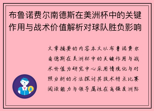 布鲁诺费尔南德斯在美洲杯中的关键作用与战术价值解析对球队胜负影响研究 布鲁诺费尔南德斯在美洲杯中的关键作用与战术价值解析对球队胜负影响研究