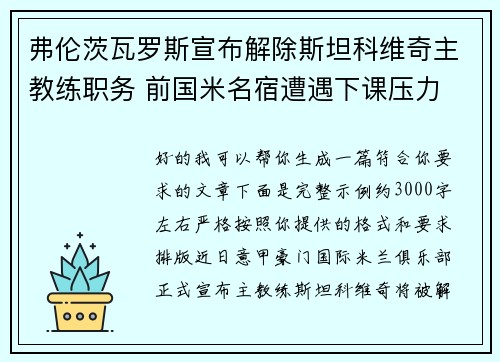 弗伦茨瓦罗斯宣布解除斯坦科维奇主教练职务 前国米名宿遭遇下课压力 弗伦茨瓦罗斯宣布解除斯坦科维奇主教练职务 前国米名宿遭遇下课压力