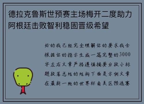德拉克鲁斯世预赛主场梅开二度助力阿根廷击败智利稳固晋级希望 德拉克鲁斯世预赛主场梅开二度助力阿根廷击败智利稳固晋级希望
