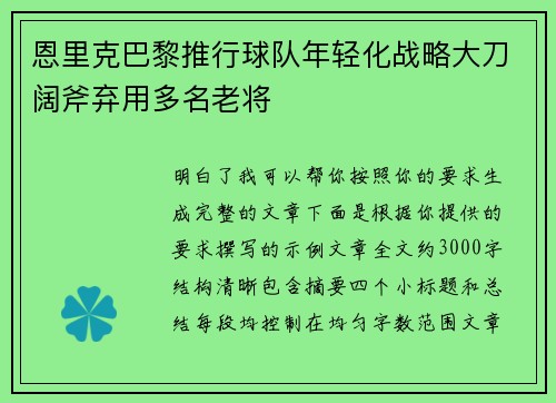 恩里克巴黎推行球队年轻化战略大刀阔斧弃用多名老将 恩里克巴黎推行球队年轻化战略大刀阔斧弃用多名老将