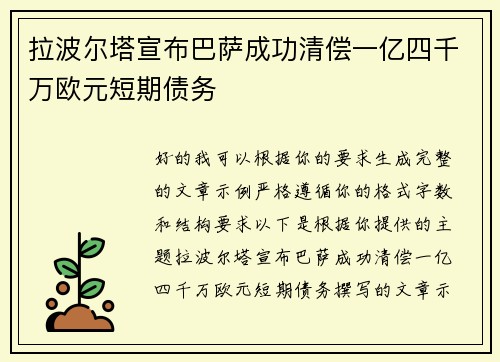 拉波尔塔宣布巴萨成功清偿一亿四千万欧元短期债务