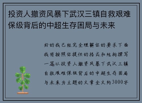 投资人撤资风暴下武汉三镇自救艰难保级背后的中超生存困局与未来 投资人撤资风暴下武汉三镇自救艰难保级背后的中超生存困局与未来