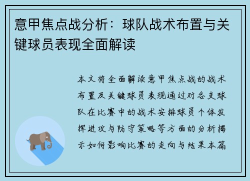 意甲焦点战分析:球队战术布置与关键球员表现全面解读 意甲焦点战分析:球队战术布置与关键球员表现全面解读