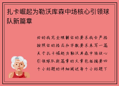 扎卡崛起为勒沃库森中场核心引领球队新篇章