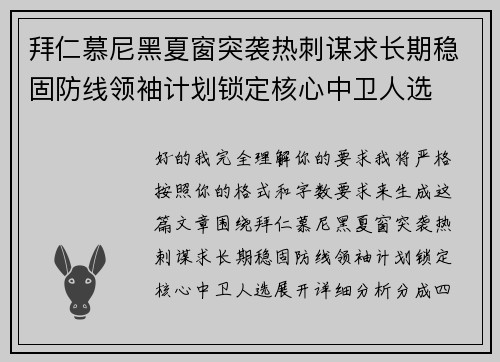 拜仁慕尼黑夏窗突袭热刺谋求长期稳固防线领袖计划锁定核心中卫人选 拜仁慕尼黑夏窗突袭热刺谋求长期稳固防线领袖计划锁定核心中卫人选