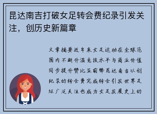 昆达南吉打破女足转会费纪录引发关注,创历史新篇章 昆达南吉打破女足转会费纪录引发关注,创历史新篇章