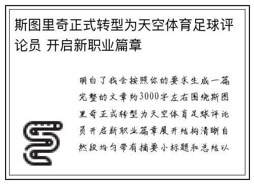 斯图里奇正式转型为天空体育足球评论员 开启新职业篇章