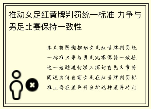推动女足红黄牌判罚统一标准 力争与男足比赛保持一致性 推动女足红黄牌判罚统一标准 力争与男足比赛保持一致性
