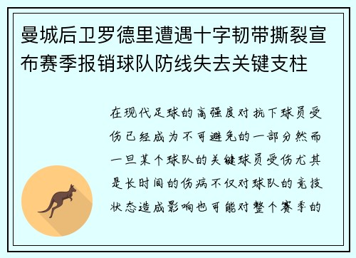 曼城后卫罗德里遭遇十字韧带撕裂宣布赛季报销球队防线失去关键支柱