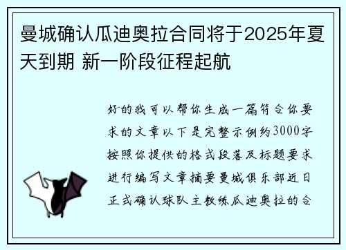 曼城确认瓜迪奥拉合同将于2025年夏天到期 新一阶段征程起航
