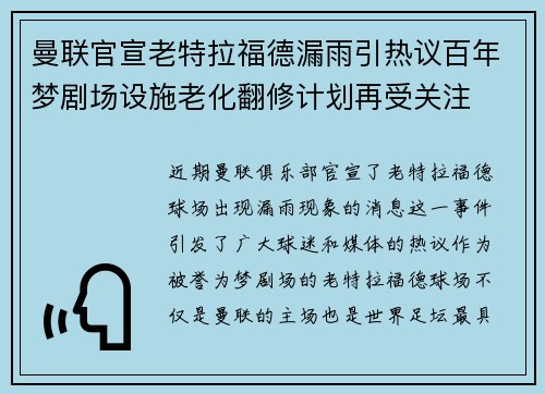 曼联官宣老特拉福德漏雨引热议百年梦剧场设施老化翻修计划再受关注