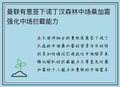 曼联有意签下诺丁汉森林中场桑加雷强化中场拦截能力 曼联有意签下诺丁汉森林中场桑加雷强化中场拦截能力