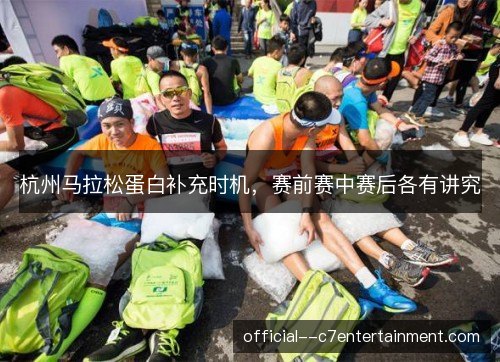 杭州马拉松蛋白补充时机,赛前赛中赛后各有讲究 杭州马拉松蛋白补充时机,赛前赛中赛后各有讲究