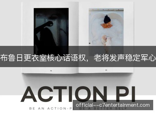 布鲁日更衣室核心话语权,老将发声稳定军心 布鲁日更衣室核心话语权,老将发声稳定军心