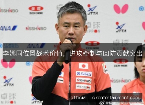 李娜同位置战术价值,进攻牵制与回防贡献突出 李娜同位置战术价值,进攻牵制与回防贡献突出